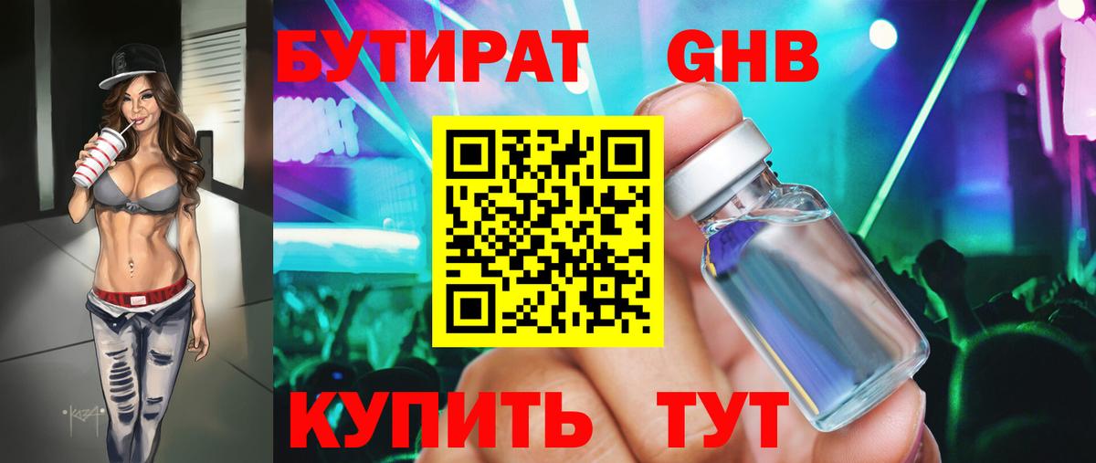 Бутират 1.4BDO  Вход с VPN  Стерлитамак 